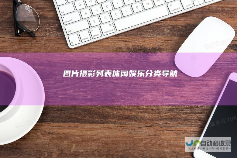 图片摄影列表-休闲娱乐分类导航