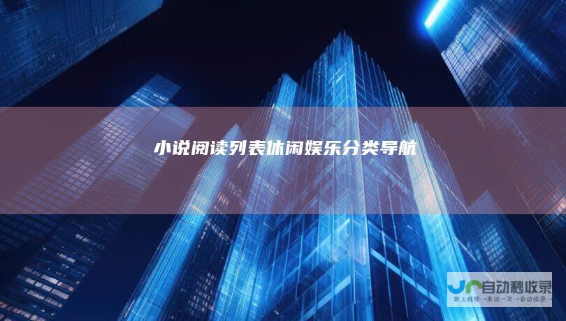 阅读列表休闲娱乐导航