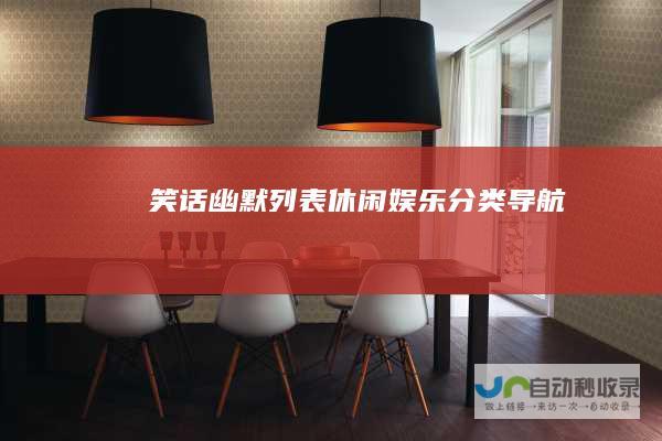 笑话幽默列表-休闲娱乐分类导航