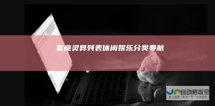 星座灵异列表-休闲娱乐分类导航