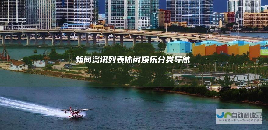 新闻资讯列表休闲娱乐分类导航