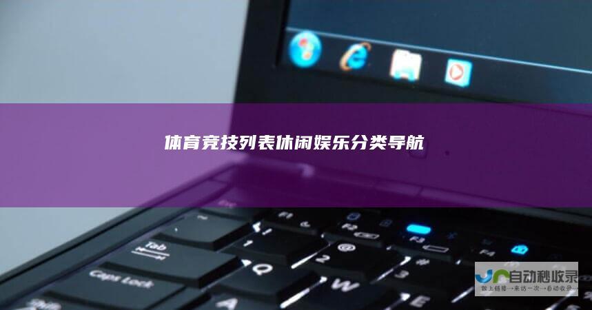 体育竞技列表休闲娱乐分类导航