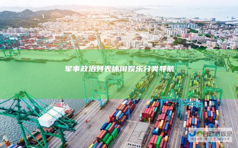 军事政治列表休闲娱乐导航
