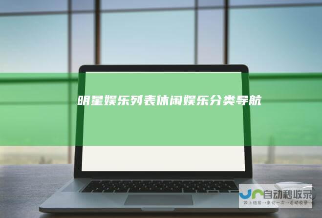 明星娱乐列表-休闲娱乐分类导航