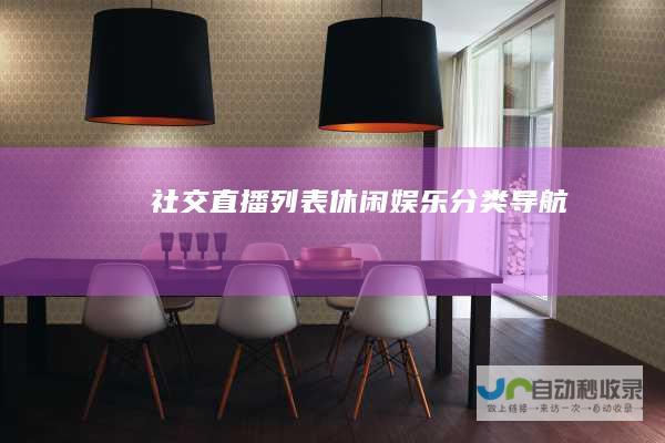 社交直播列表-休闲娱乐分类导航