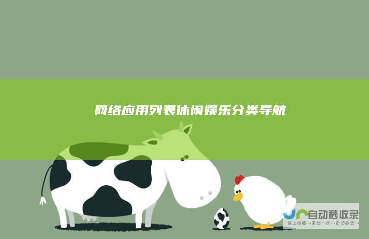 网络应用列表休闲娱乐分类导航