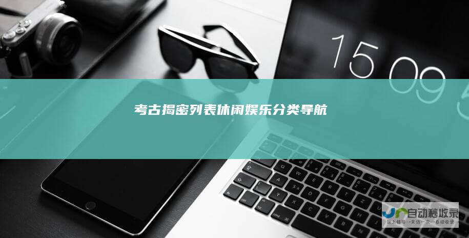 考古揭密列表-休闲娱乐分类导航