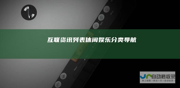 互联资讯列表-休闲娱乐分类导航