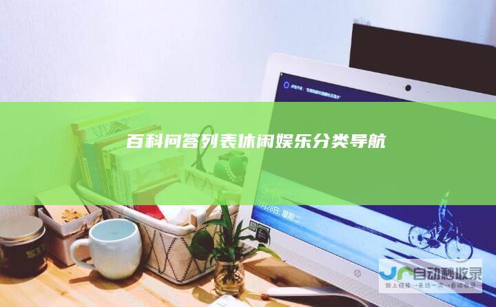 百科问答列表休闲娱乐导航