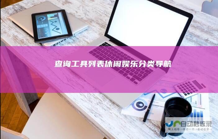 查询工具列表-休闲娱乐分类导航