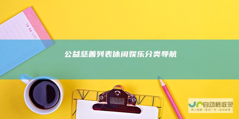 公益慈善列表-休闲娱乐分类导航