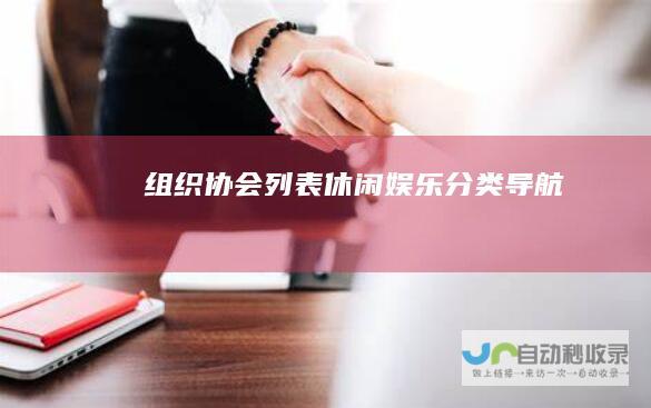 组织协会列表-休闲娱乐分类导航