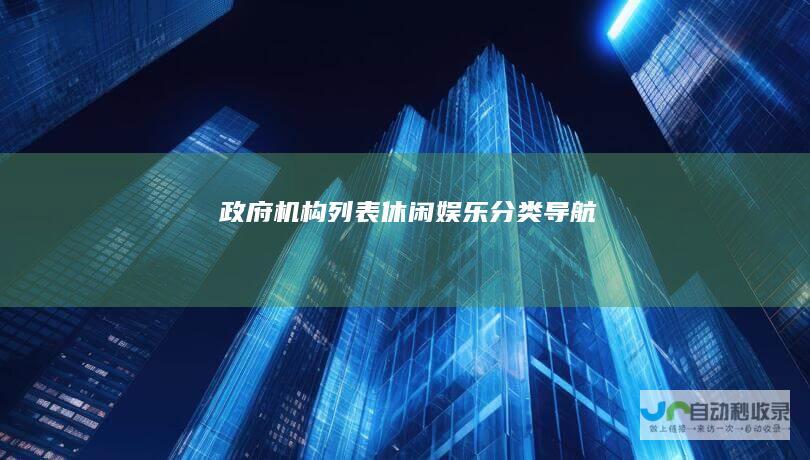 政府机构列表-休闲娱乐分类导航