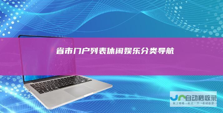 省市门户列表-休闲娱乐分类导航