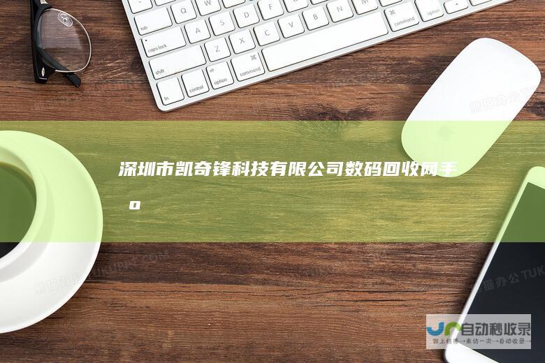 深圳市凯奇锋科技有限公司数码回收网手机