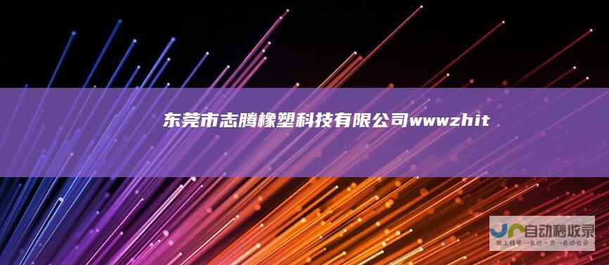 东莞市志腾橡塑有限公司wwwzhit