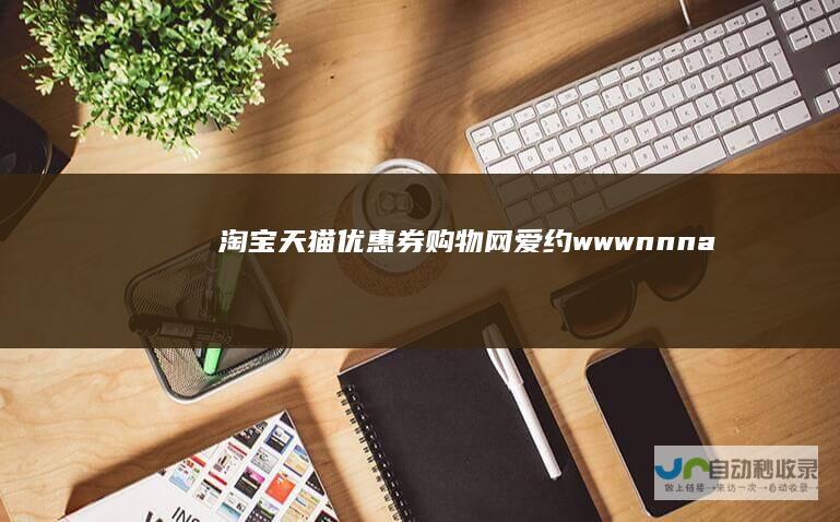 淘宝天猫优惠券购物网-爱约-www.nnnay.com