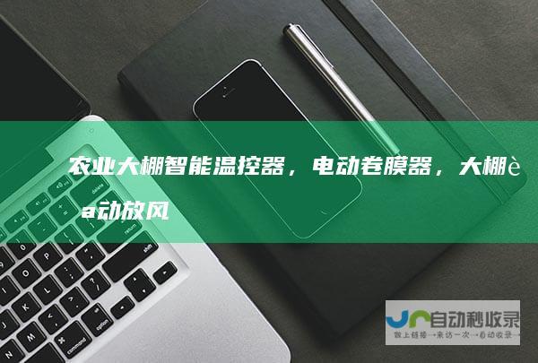 农业大棚智能温控器，电动卷膜器，大棚自动放风机，4G无线阀门，太阳能无线灌溉阀控，农业物联网，智能水肥机，自动灌溉系统-www.szguangwei.com