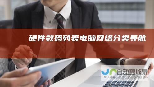 硬件数码列表-电脑网络分类导航
