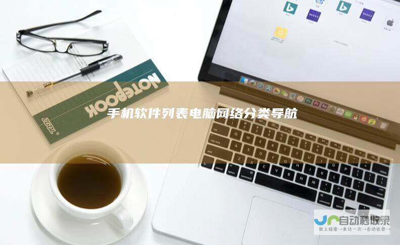 手机软件列表-电脑网络分类导航