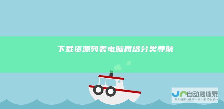 列表电脑网络分类导航