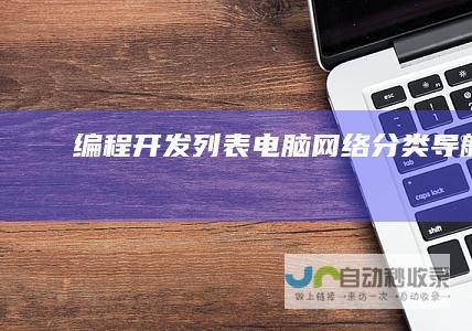 编程开发列表-电脑网络分类导航