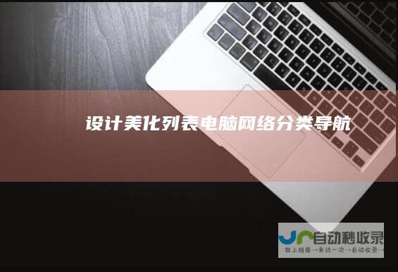 设计美化列表-电脑网络分类导航