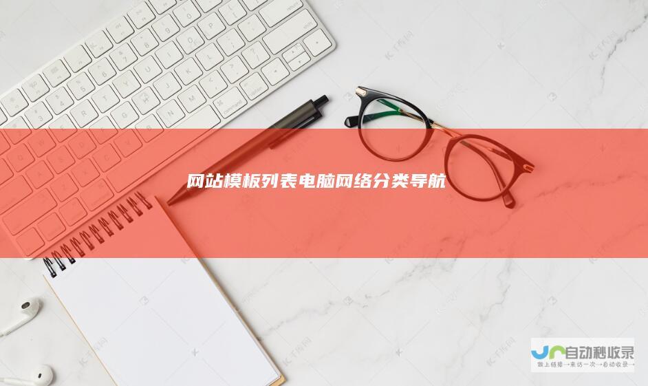 网站模板列表-电脑网络分类导航