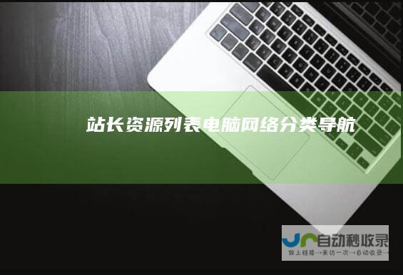 站长资源列表-电脑网络分类导航