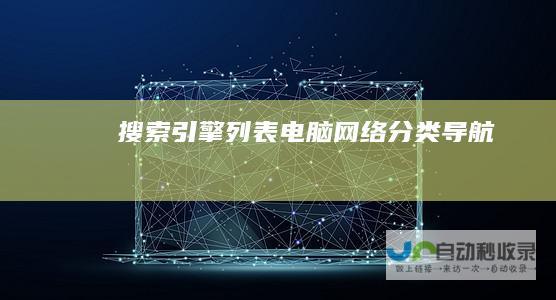 搜索引擎列表-电脑网络分类导航