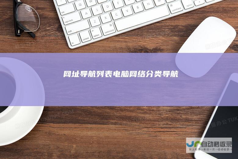 网址导航列表-电脑网络分类导航