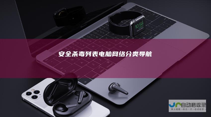 安全杀毒列表-电脑网络分类导航