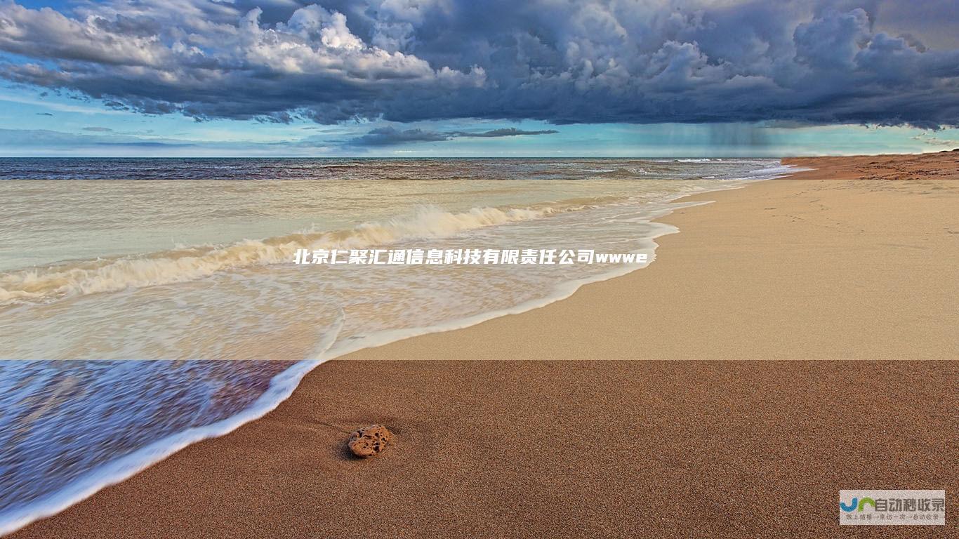 北京仁聚汇通信息科技有限责任公司-www.eigpay.com