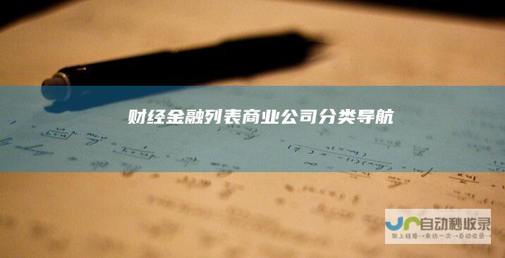 财经金融列表商业公司导航