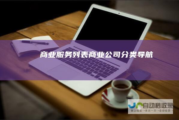 商业服务列表-商业公司分类导航