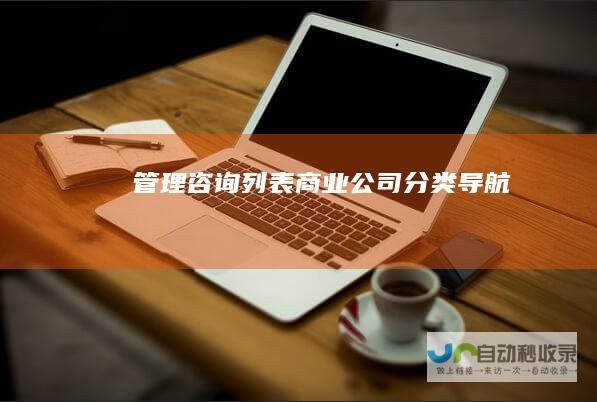 管理咨询列表-商业公司分类导航