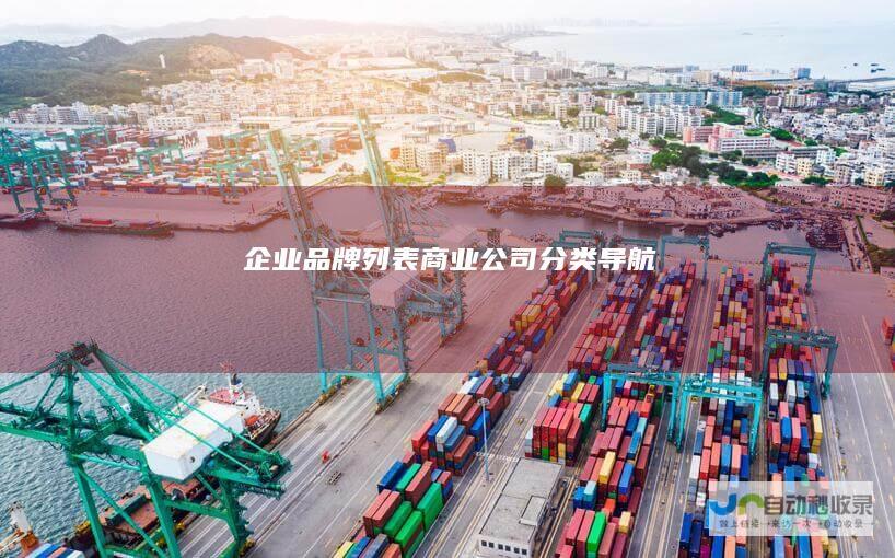企业品牌列表-商业公司分类导航