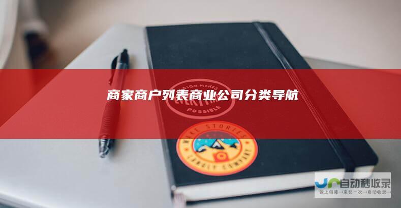 商家商户列表-商业公司分类导航