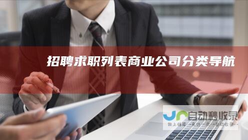 招聘求职列表-商业公司分类导航