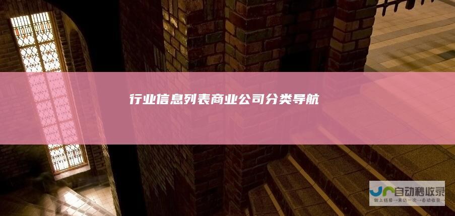 行业信息列表-商业公司分类导航