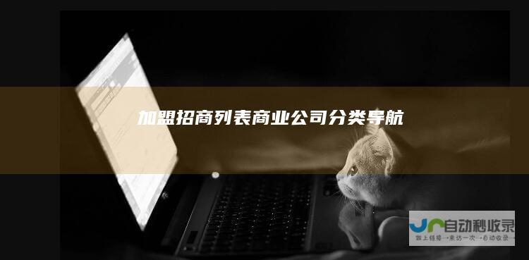 加盟招商列表-商业公司分类导航