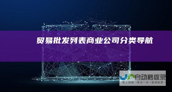 贸易批发列表-商业公司分类导航