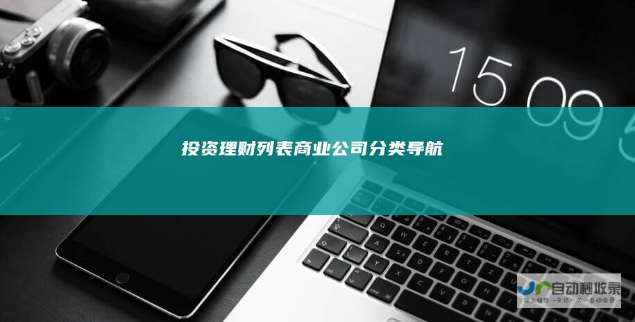 投资列表商业公司分类导航