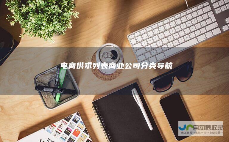 电商供求列表商业公司导航