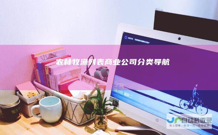 农林牧渔列表-商业公司分类导航
