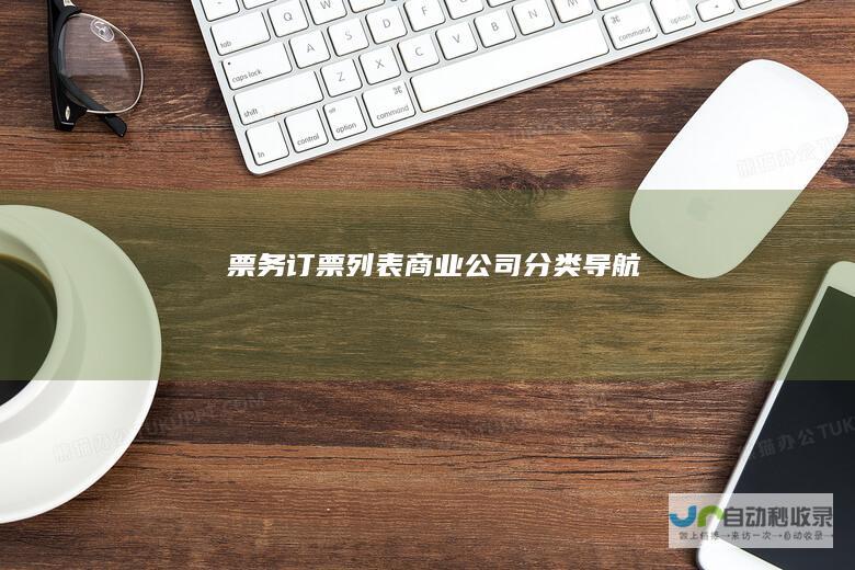 票务订票列表-商业公司分类导航