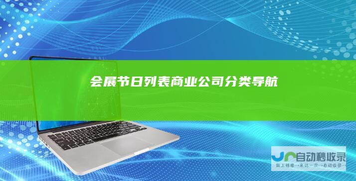 会展节日列表-商业公司分类导航