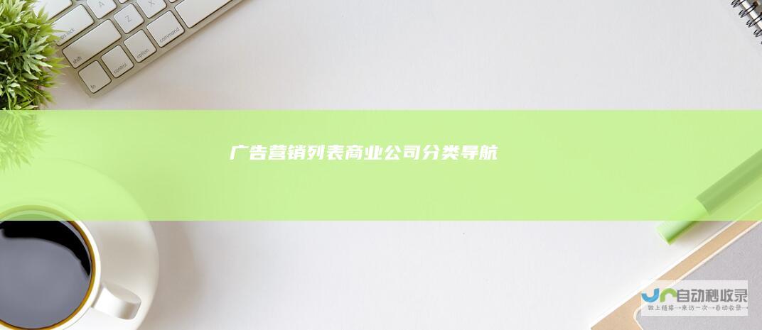 广告营销列表商业公司导航