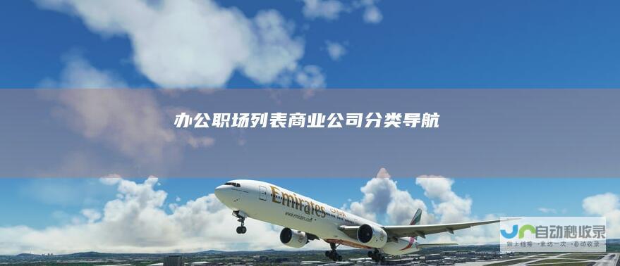 办公职场列表-商业公司分类导航