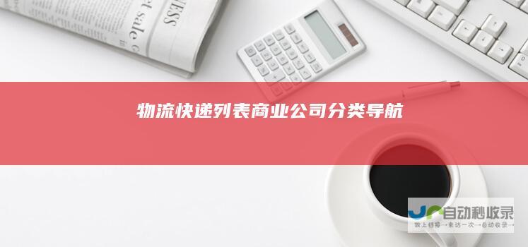 物流快递列表-商业公司分类导航